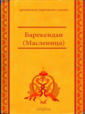 cover image of Барекендан (Масленица)